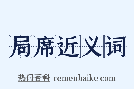局席近义词是什么意思的图片